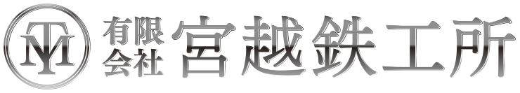 有限会社宮越鉄工所